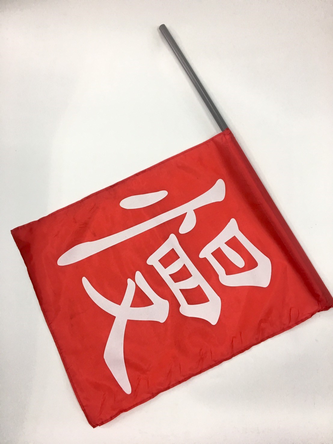 慢字旗