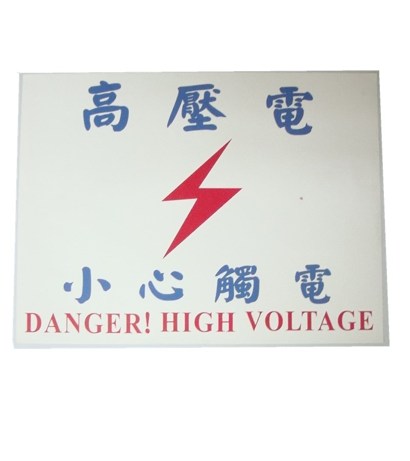 自黏式警示貼紙