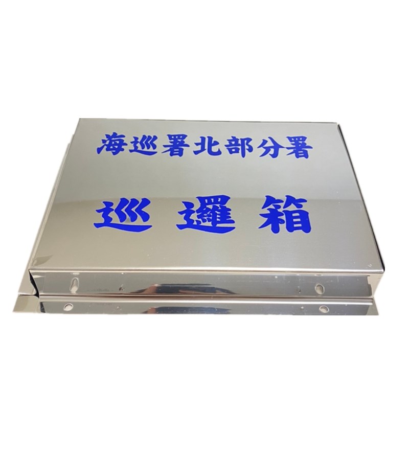 白鐵巡邏箱[海巡署北部分屬訂製]