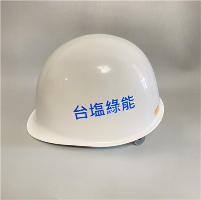 日式工程安全帽[台鹽綠能.中鹿營造訂製]