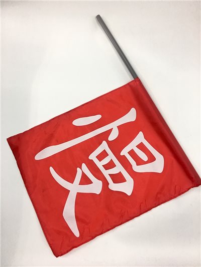 慢字旗