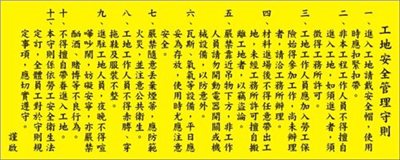 工地安全守則