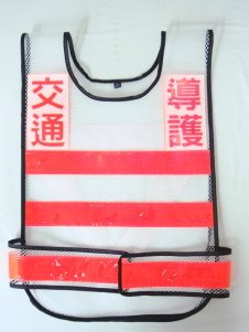  交通導護反光背心