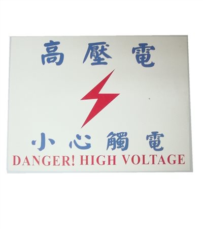  自黏式警示貼紙